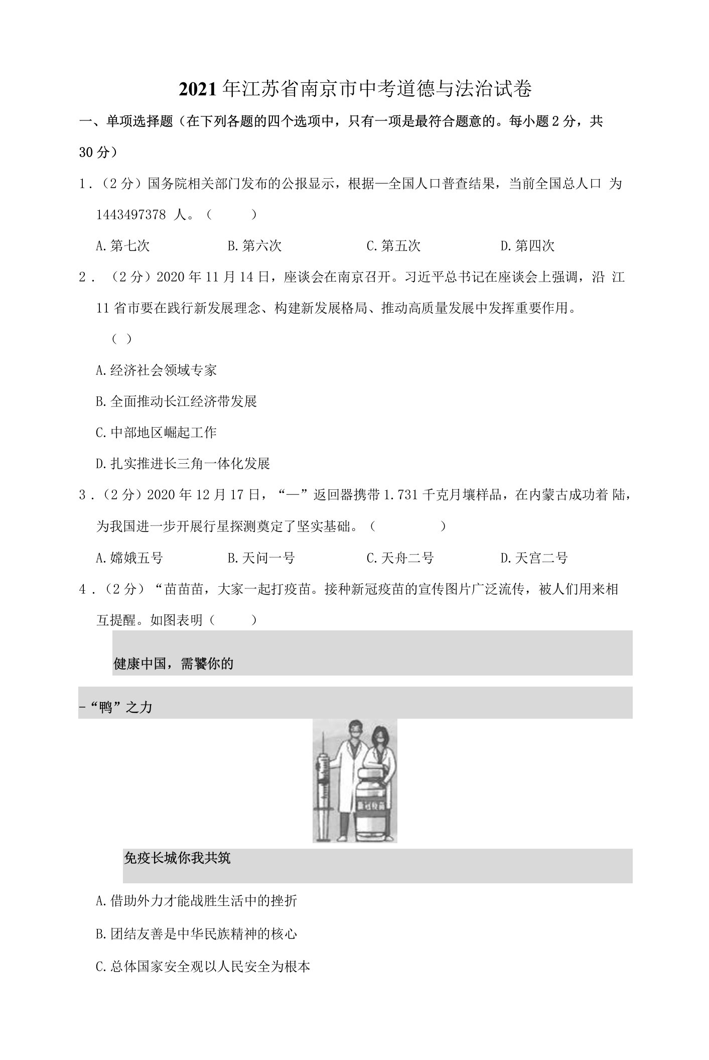 2021年江苏省南京市中考道德与法治试卷