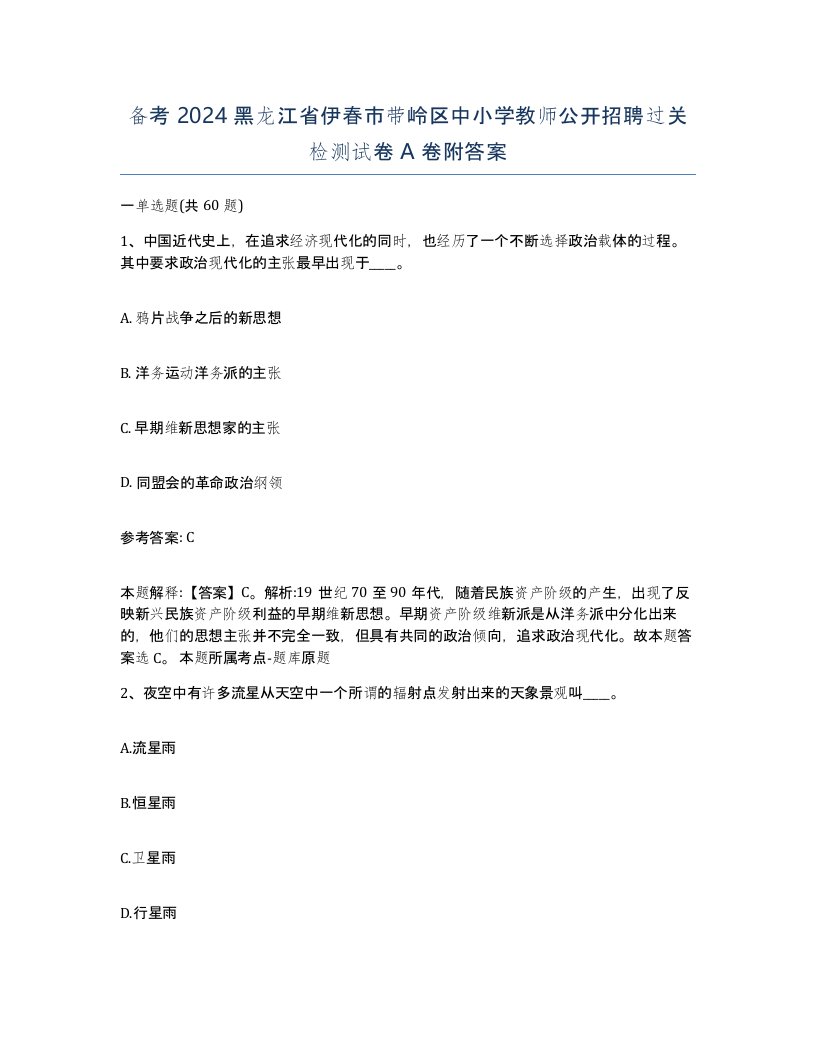 备考2024黑龙江省伊春市带岭区中小学教师公开招聘过关检测试卷A卷附答案