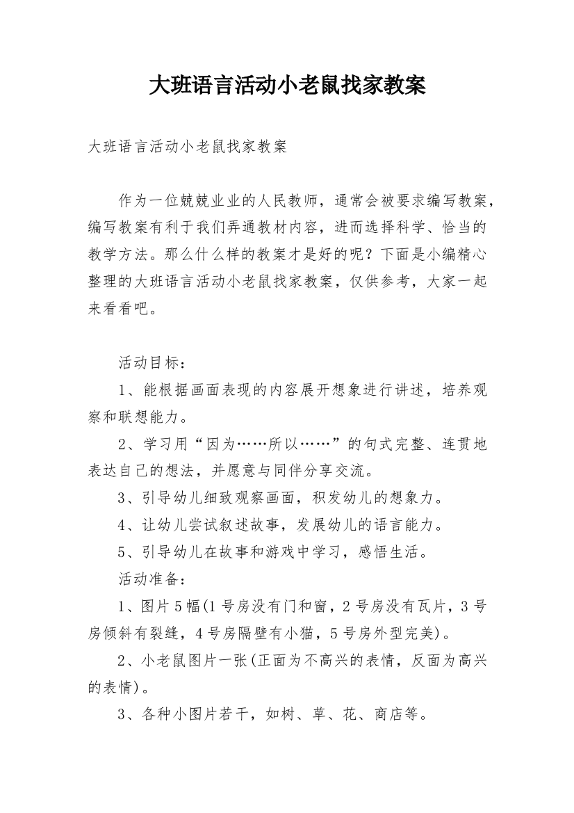 大班语言活动小老鼠找家教案