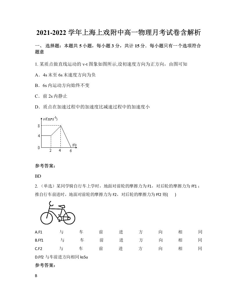 2021-2022学年上海上戏附中高一物理月考试卷含解析