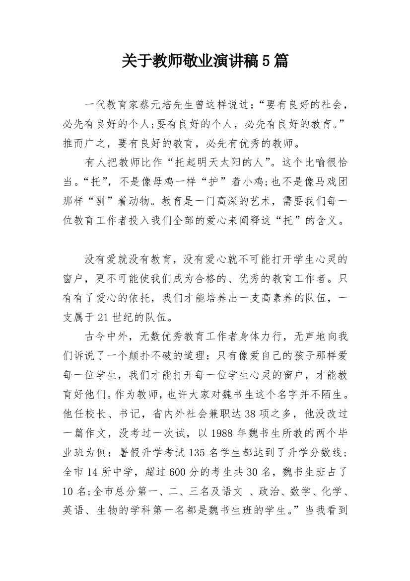 关于教师敬业演讲稿5篇