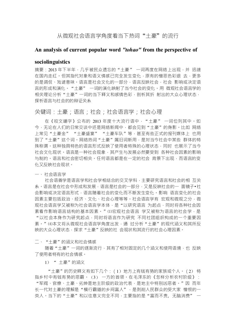 从微观社会语言学角度看当下热词“土豪”的流行