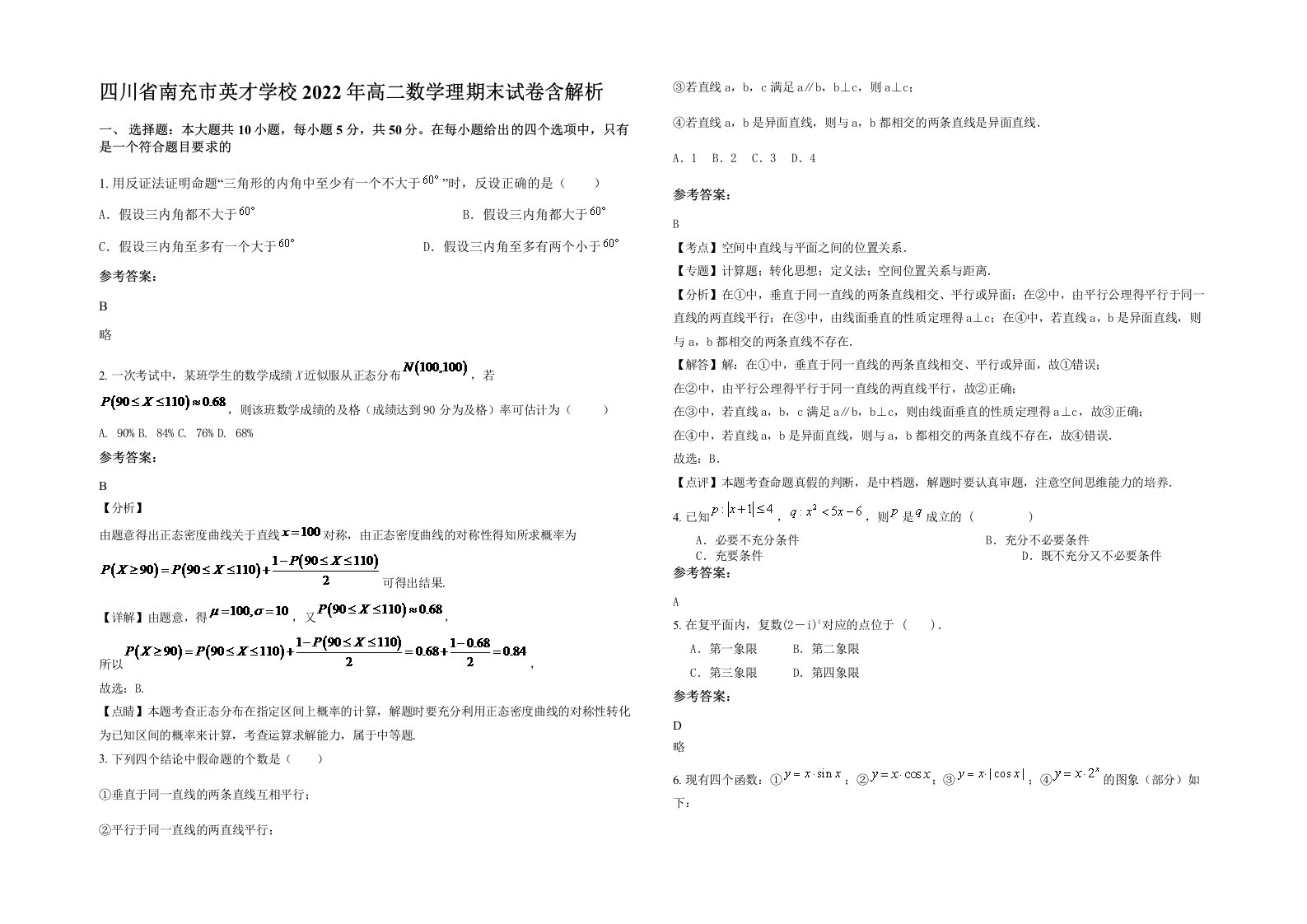 四川省南充市英才学校2022年高二数学理期末试卷含解析