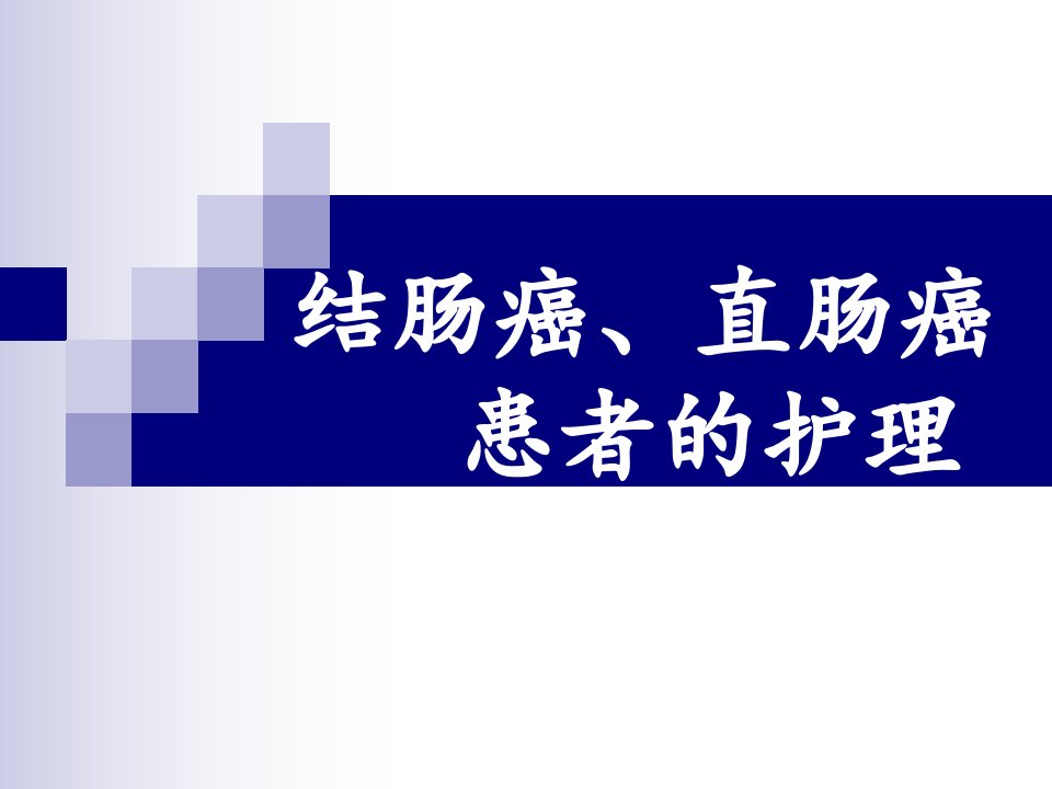 结、直肠癌患者的护理