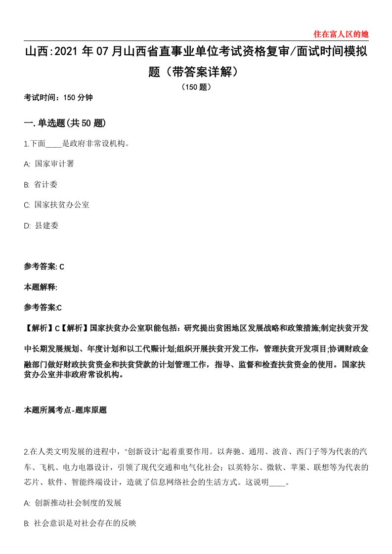 山西2021年07月山西省直事业单位考试资格复审面试时间模拟题第25期（带答案详解）