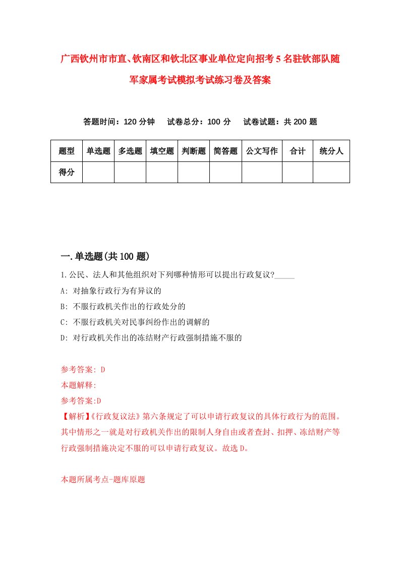 广西钦州市市直钦南区和钦北区事业单位定向招考5名驻钦部队随军家属考试模拟考试练习卷及答案9