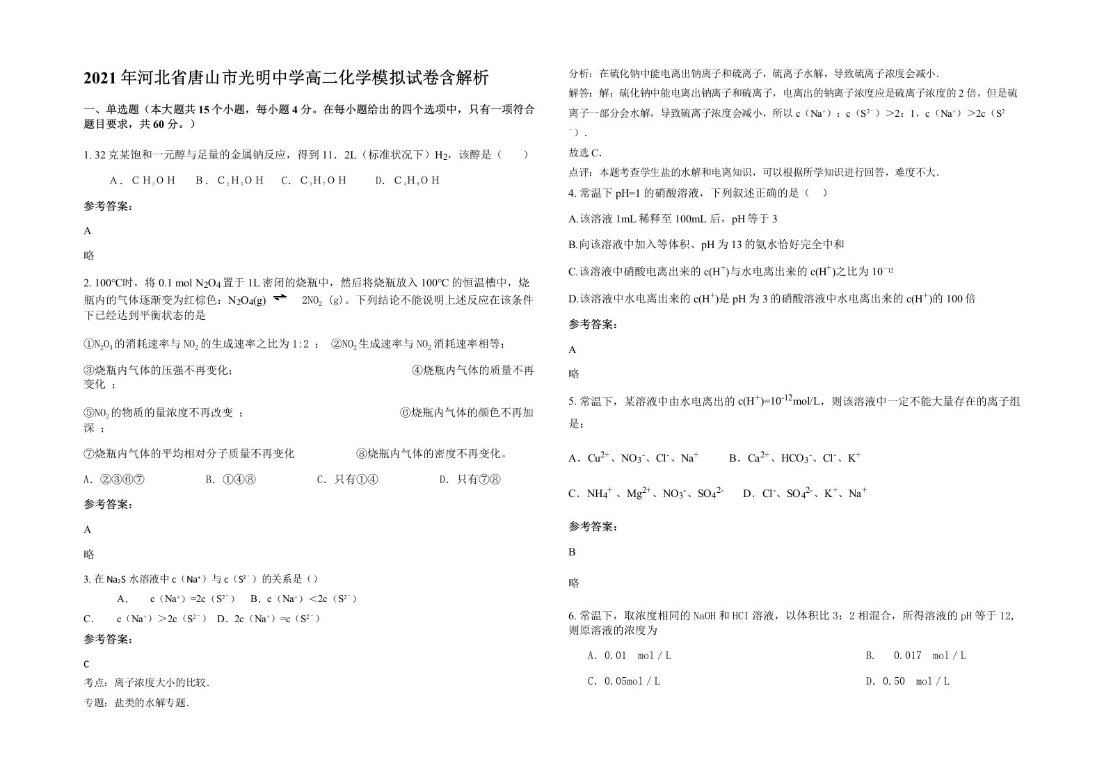 2021年河北省唐山市光明中学高二化学模拟试卷含解析