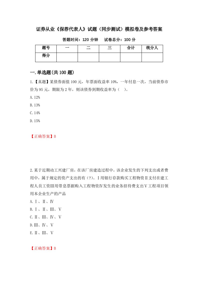 证券从业保荐代表人试题同步测试模拟卷及参考答案第73套