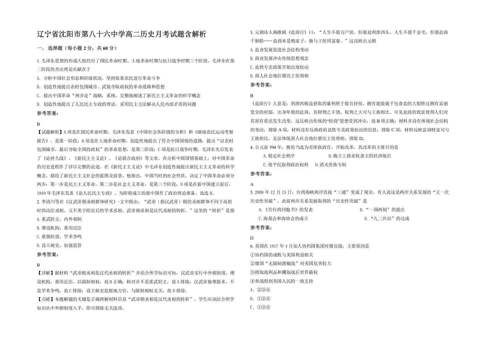 辽宁省沈阳市第八十六中学高二历史月考试题含解析