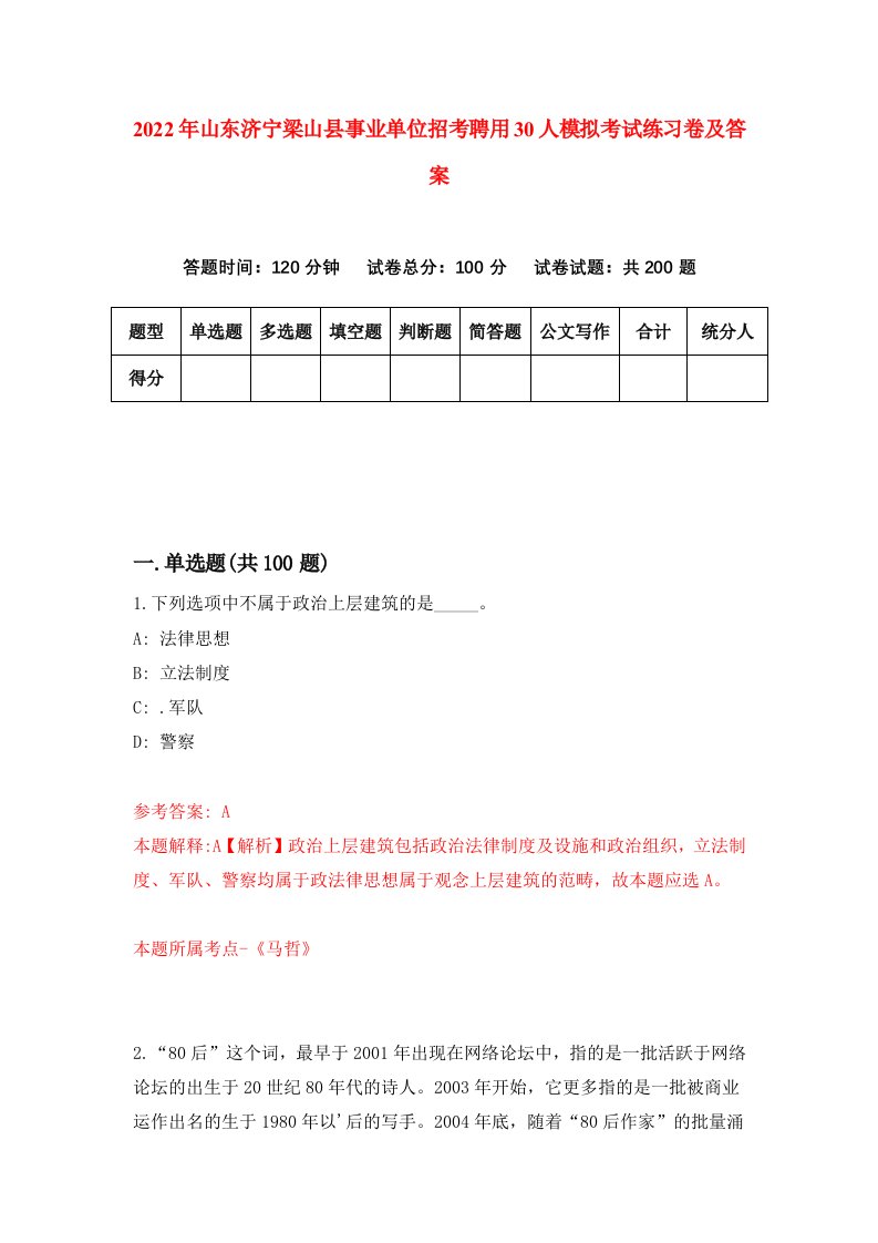 2022年山东济宁梁山县事业单位招考聘用30人模拟考试练习卷及答案第4期