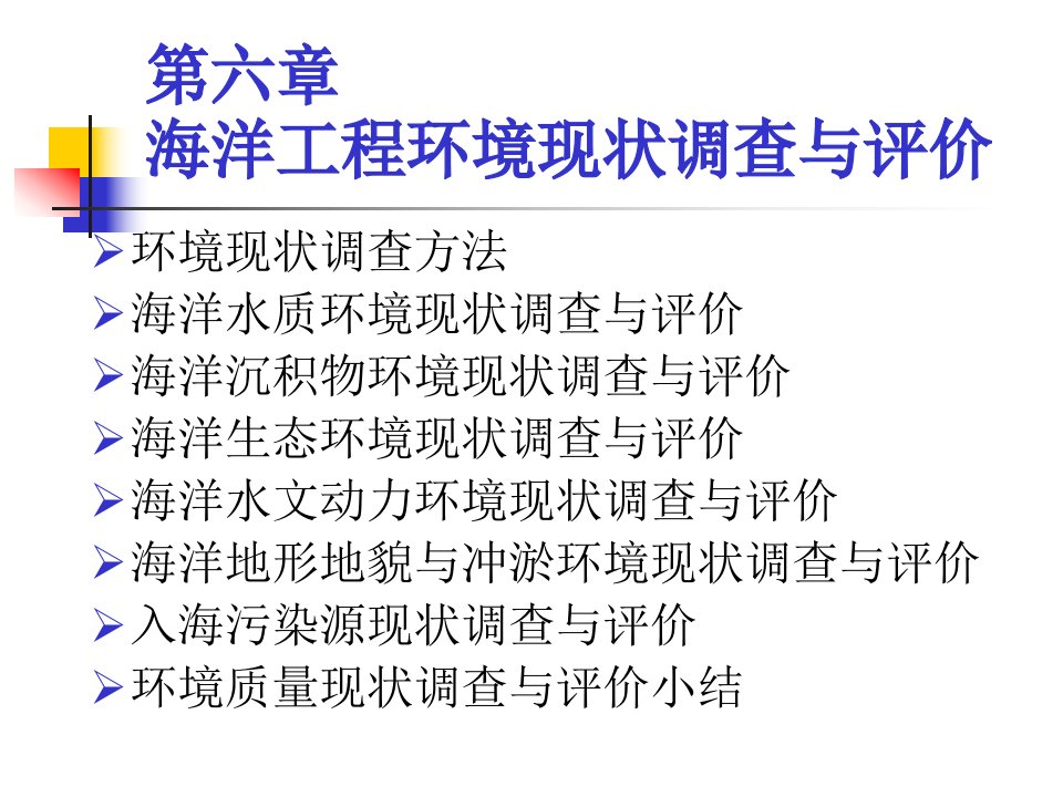 海洋工程环境现状调查与评价