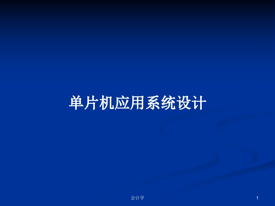 单片机应用系统设计PPT学习教案