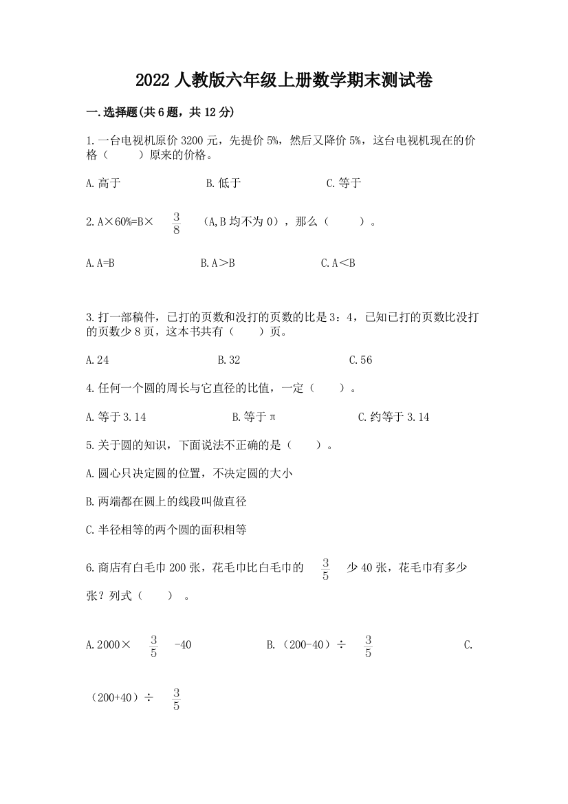 2022人教版六年级上册数学期末测试卷及完整答案（夺冠）