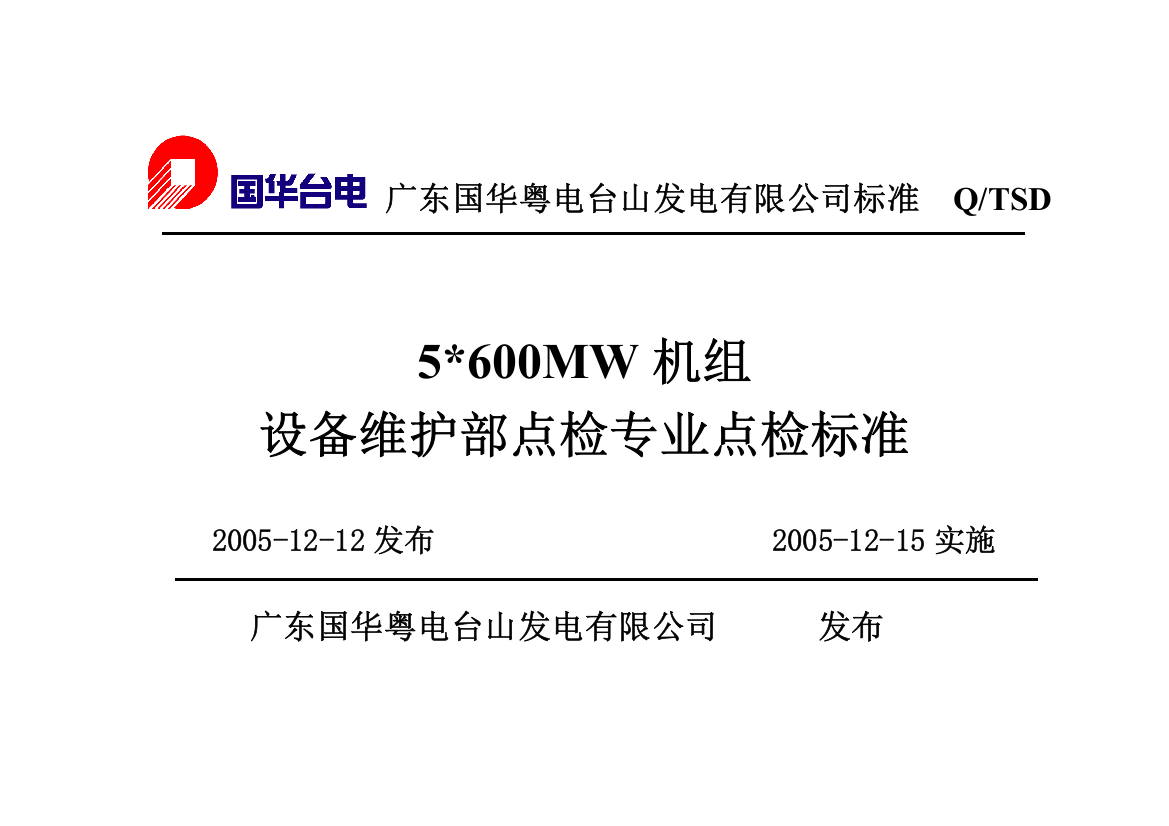 600MW机组设备维护部点检专业点检标准