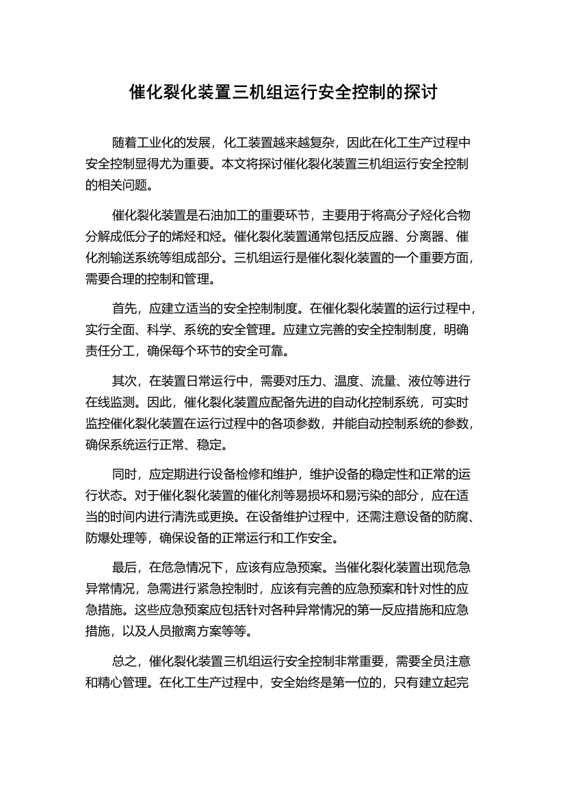 催化裂化装置三机组运行安全控制的探讨