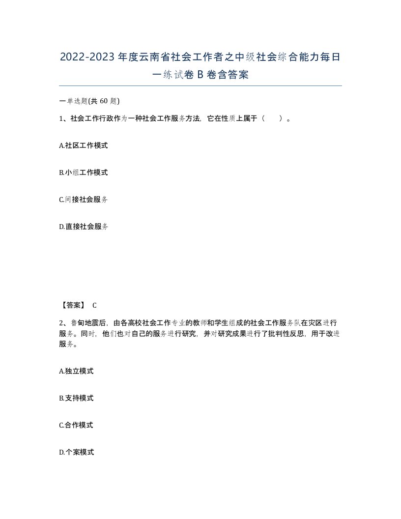 2022-2023年度云南省社会工作者之中级社会综合能力每日一练试卷B卷含答案