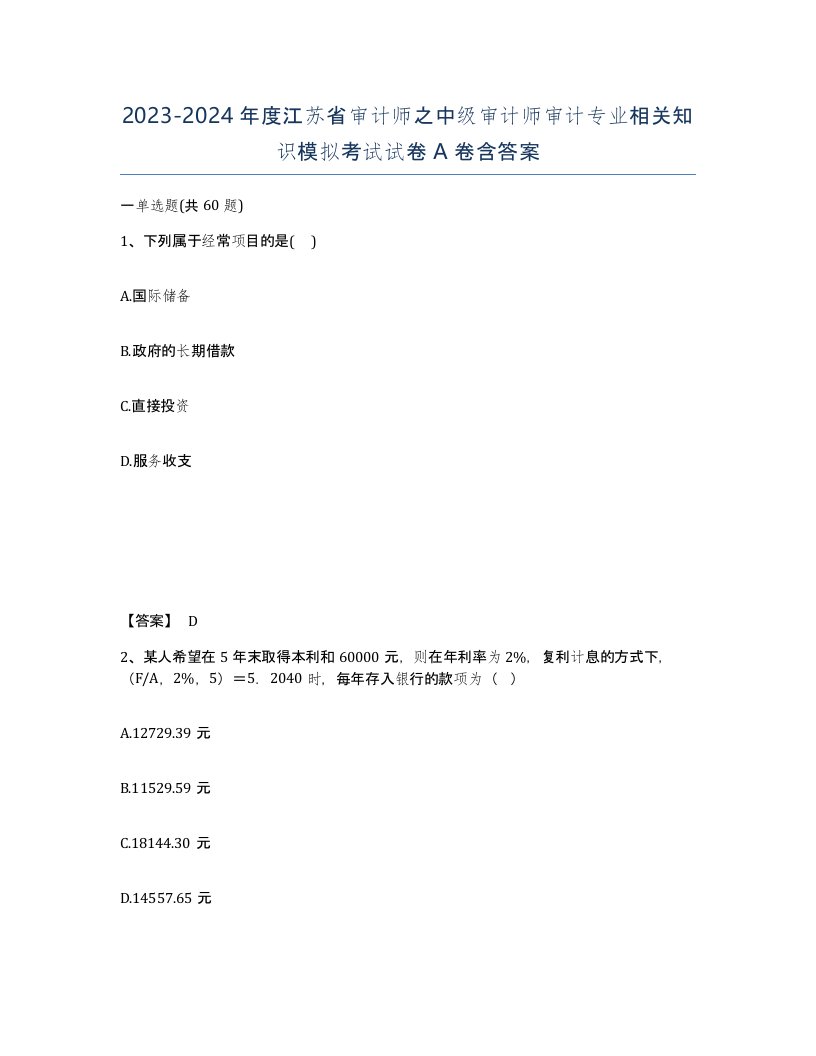 2023-2024年度江苏省审计师之中级审计师审计专业相关知识模拟考试试卷A卷含答案