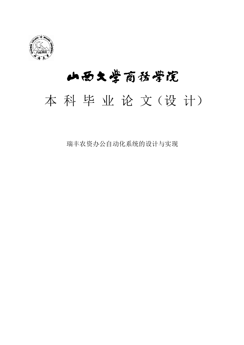 大学毕业论文-—瑞丰农资办公自动化系统的设计与实现