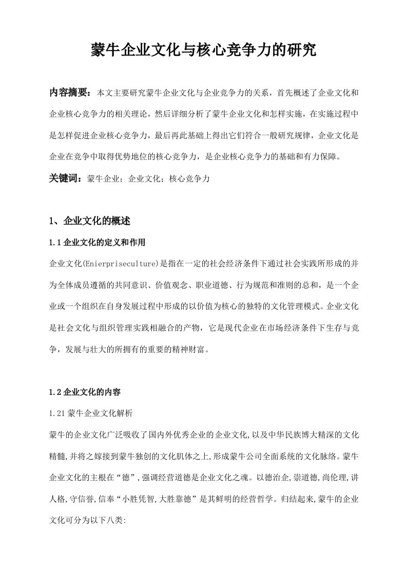 蒙牛企业文化与核心竞争力