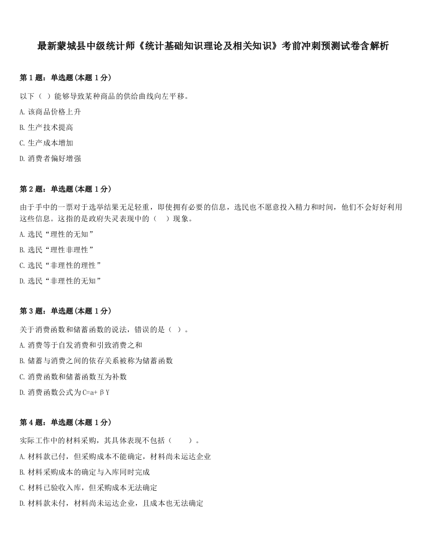 最新蒙城县中级统计师《统计基础知识理论及相关知识》考前冲刺预测试卷含解析