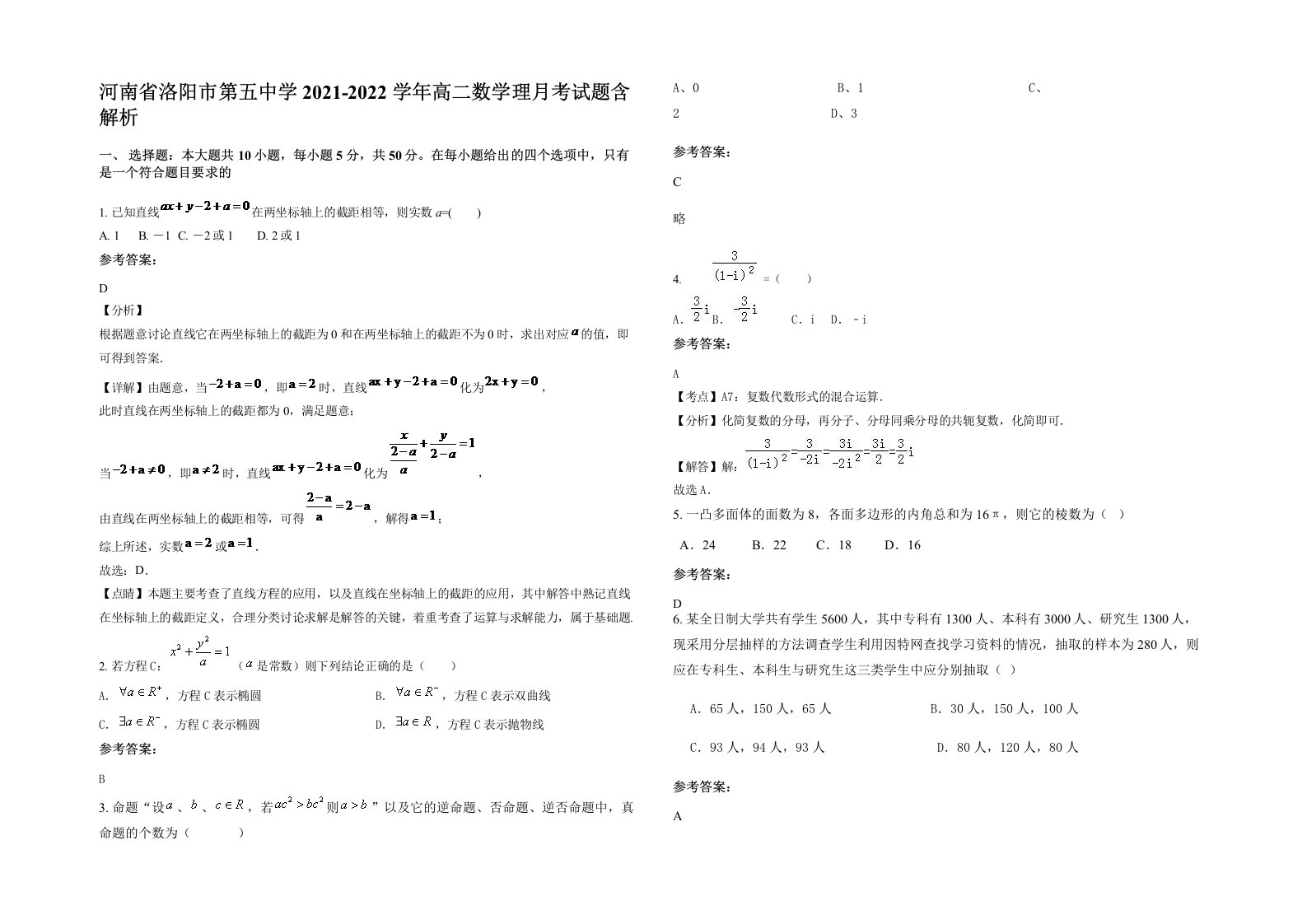 河南省洛阳市第五中学2021-2022学年高二数学理月考试题含解析