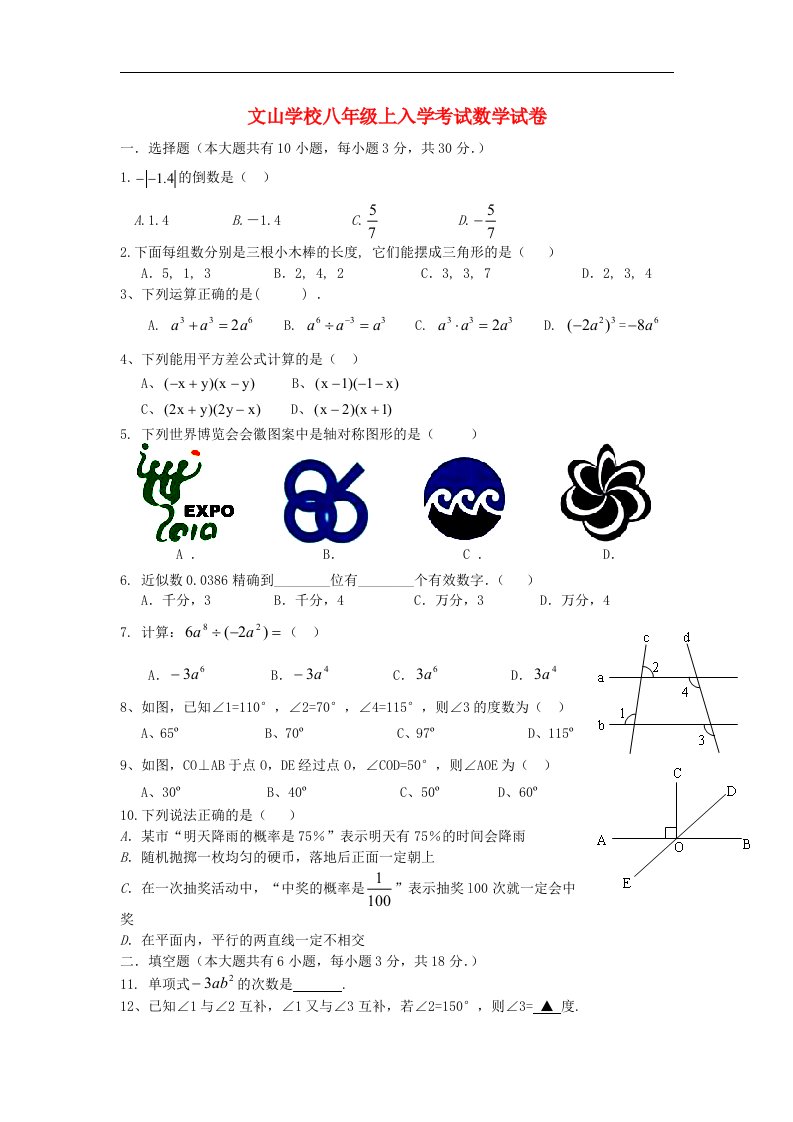 江西省吉安县文山学校八级数学上学期入学考试试题