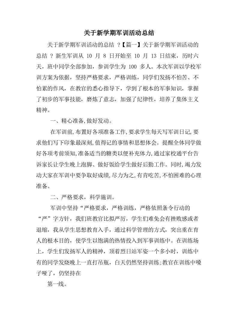 关于新学期军训活动总结