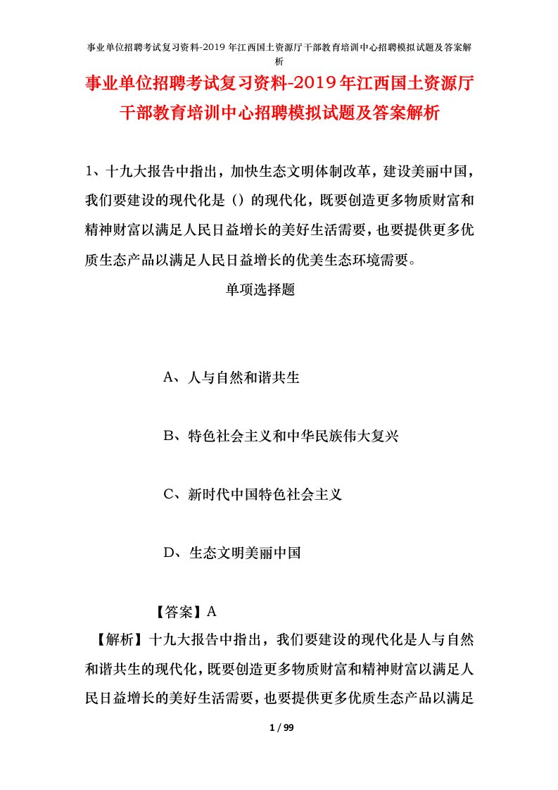 事业单位招聘考试复习资料-2019年江西国土资源厅干部教育培训中心招聘模拟试题及答案解析