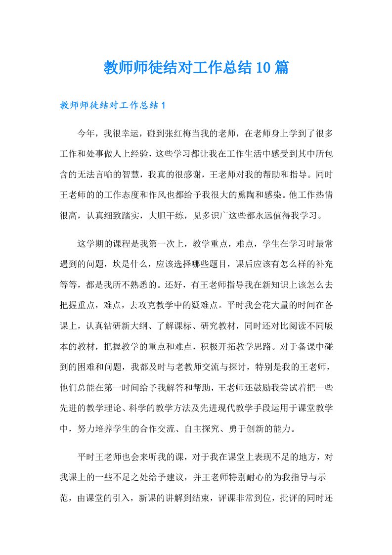 教师师徒结对工作总结10篇