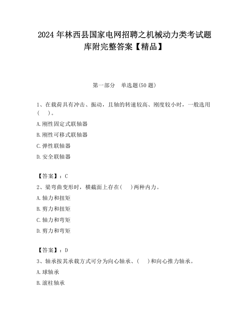 2024年林西县国家电网招聘之机械动力类考试题库附完整答案【精品】