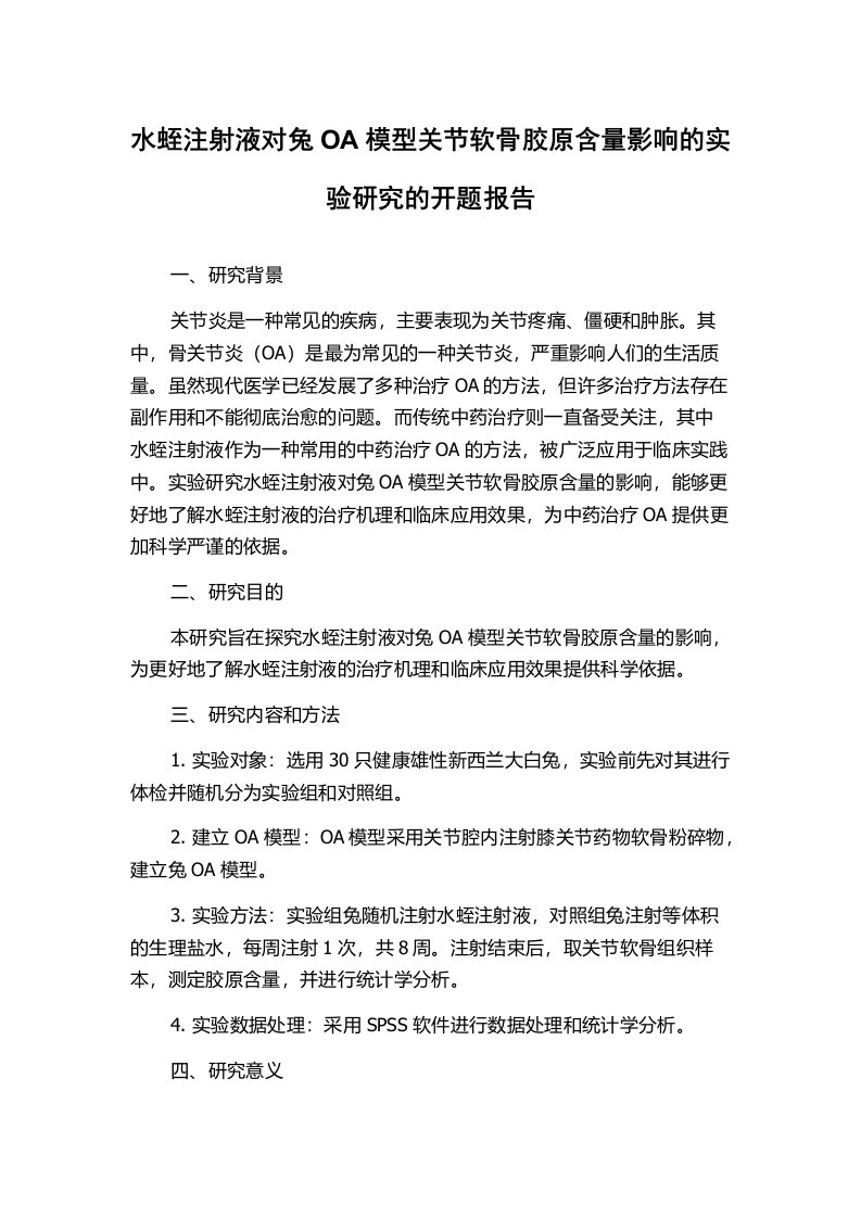 水蛭注射液对兔OA模型关节软骨胶原含量影响的实验研究的开题报告