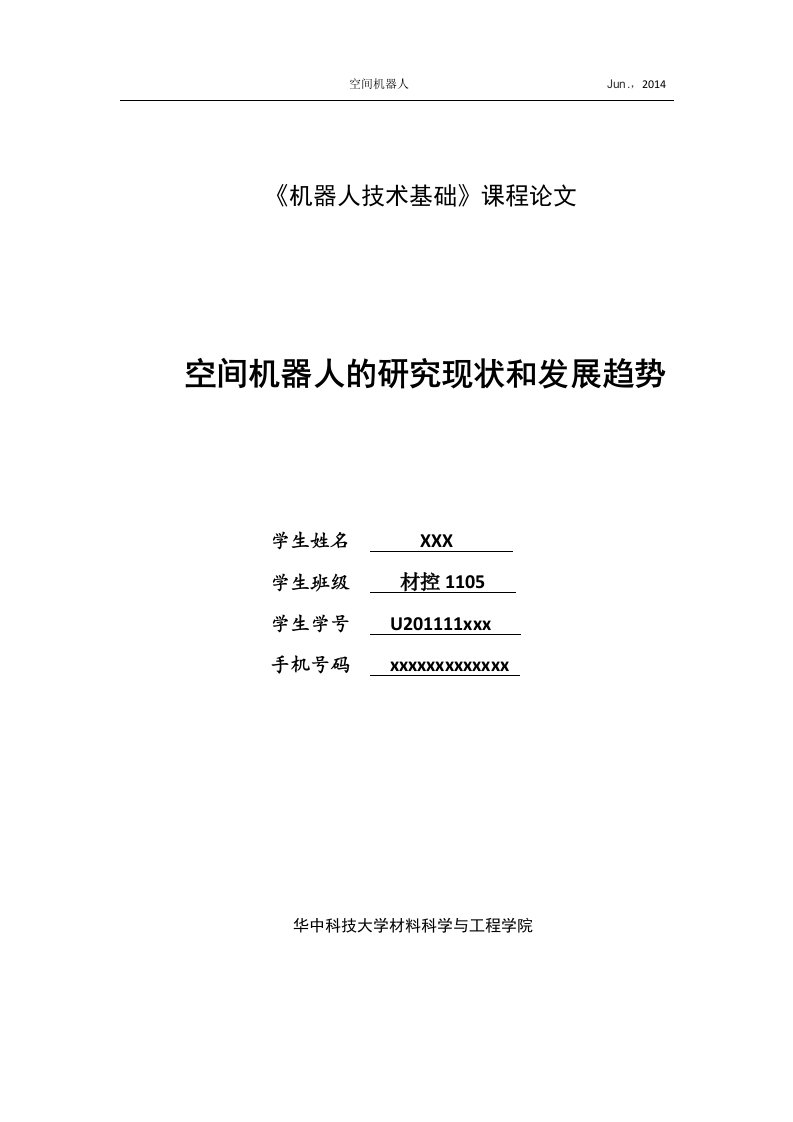 空间机器人的研究现状和发展趋势