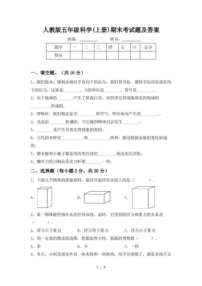 人教版五年级科学(上册)期末考试题及答案