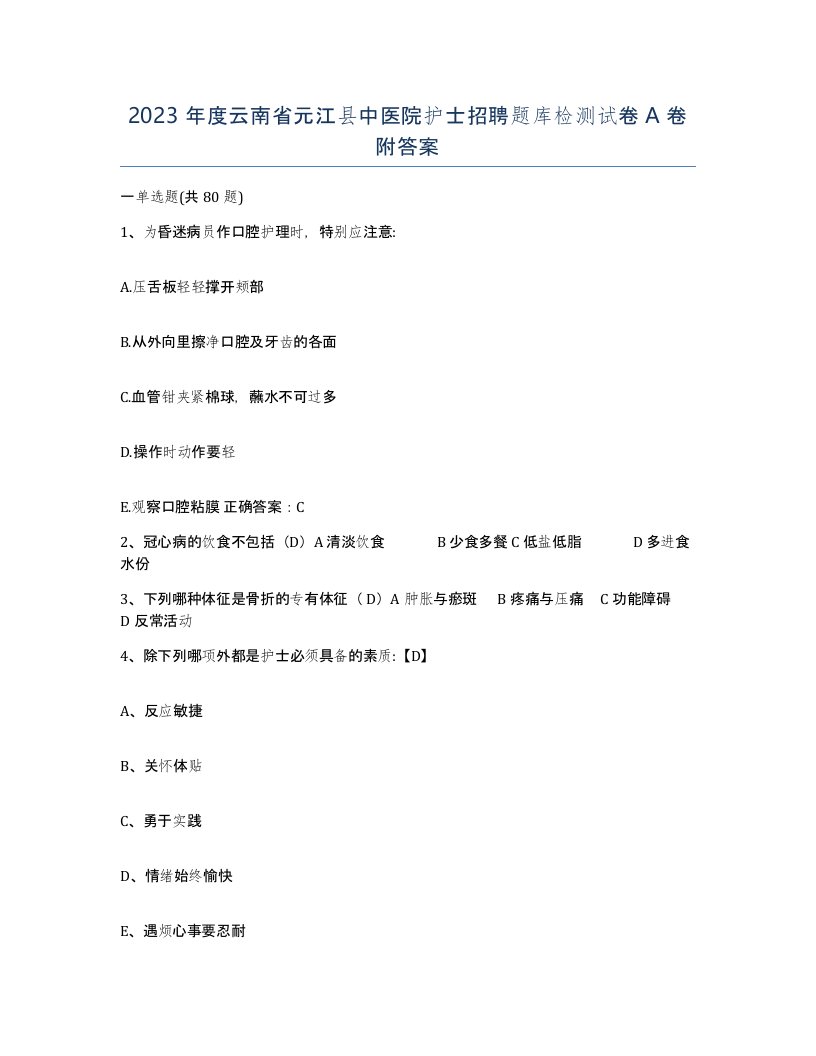 2023年度云南省元江县中医院护士招聘题库检测试卷A卷附答案