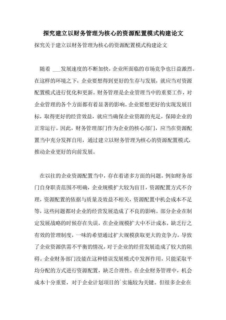 探究建立以财务管理为核心的资源配置模式构建论文