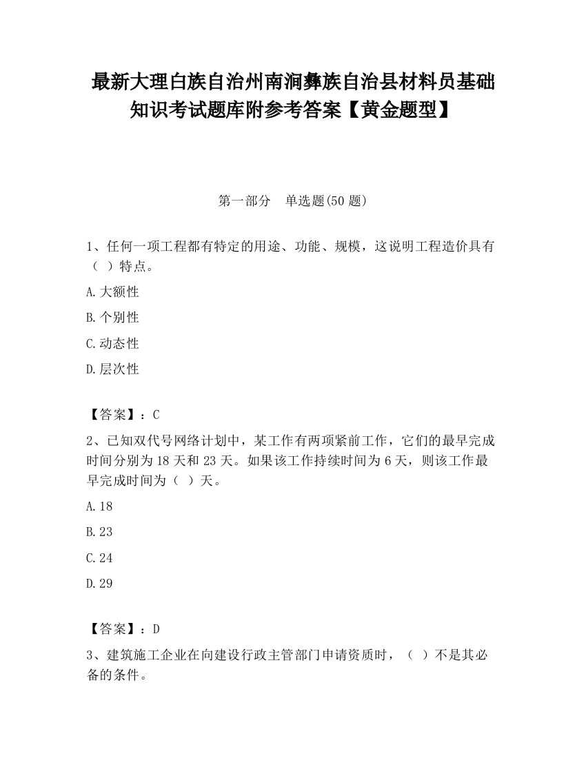 最新大理白族自治州南涧彝族自治县材料员基础知识考试题库附参考答案【黄金题型】