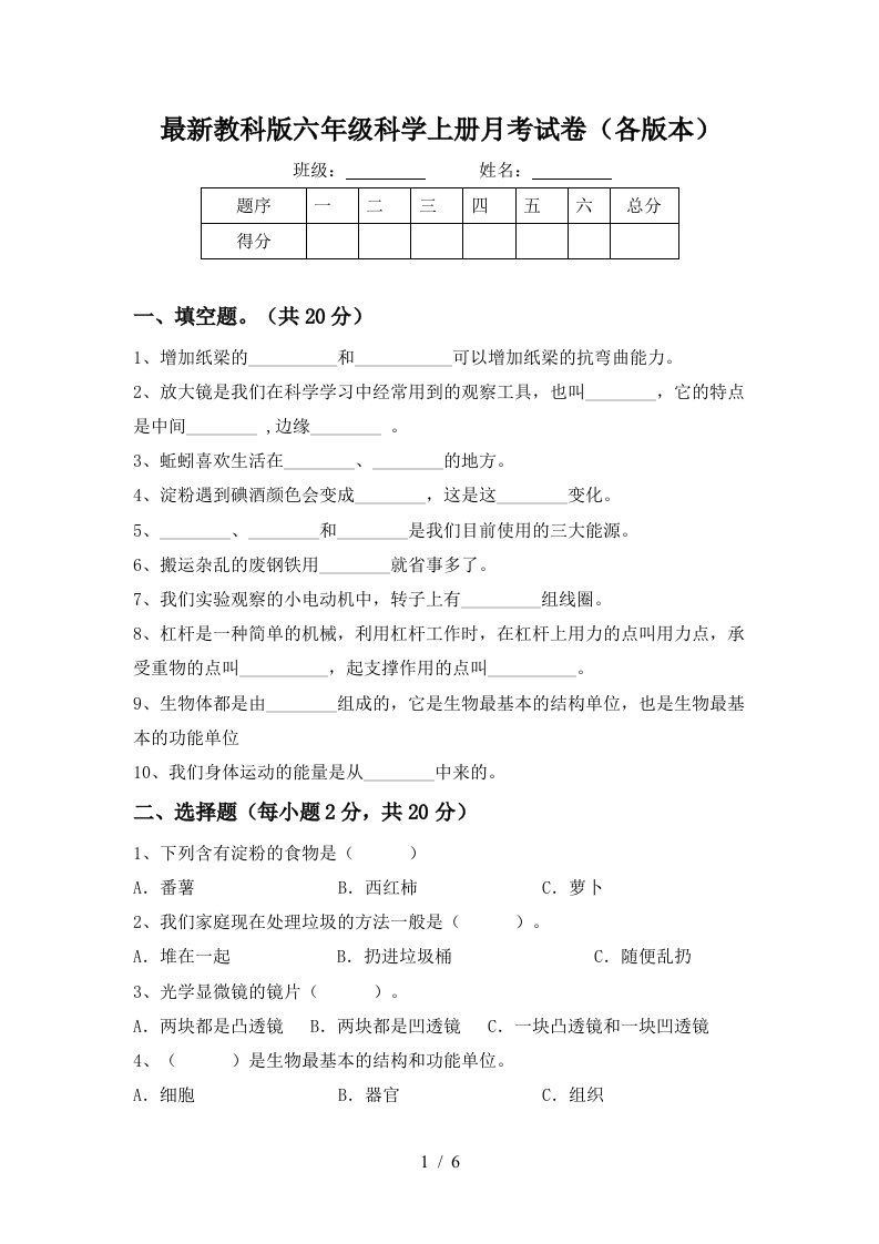 最新教科版六年级科学上册月考试卷各版本