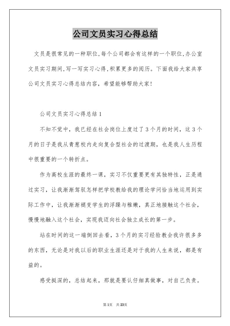 公司文员实习心得总结