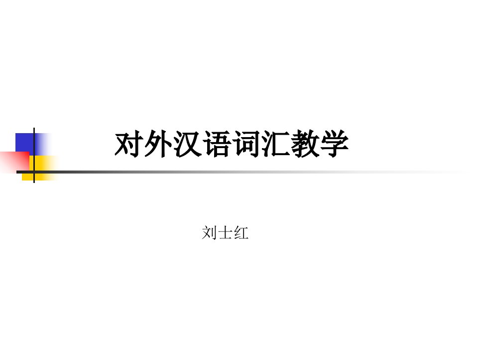 对外汉语词汇教学