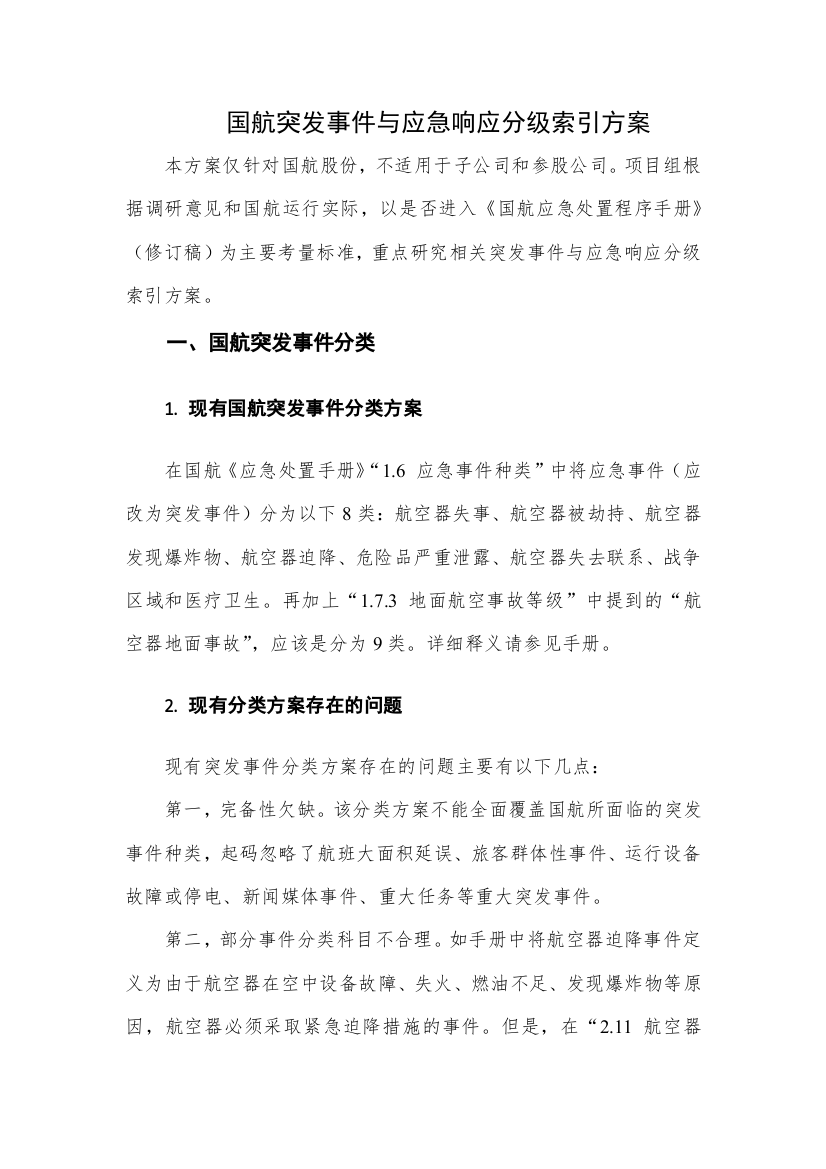 国航突发事件与应急响应分级方案