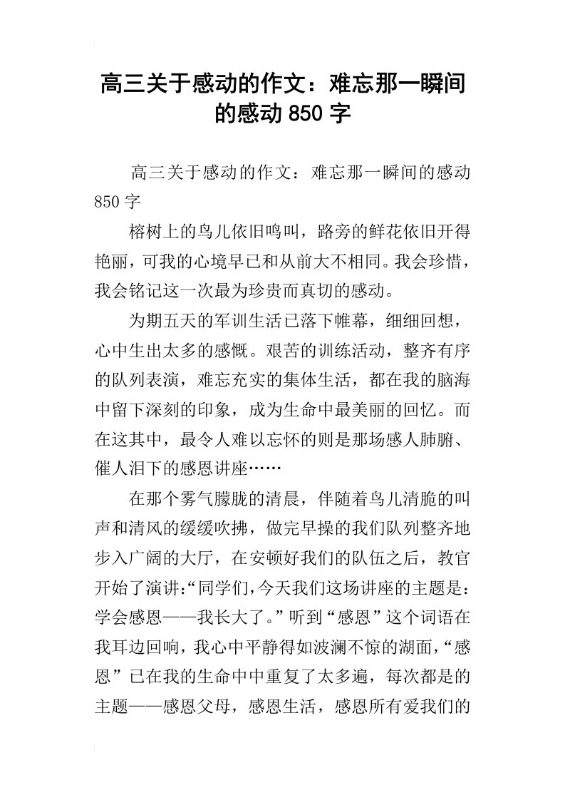 高三关于感动的作文：难忘那一瞬间的感动850字