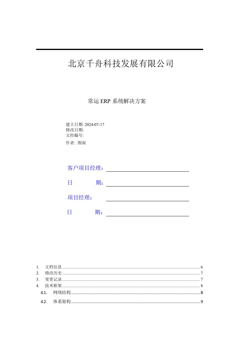 科技公司常运ERP系统解决方案