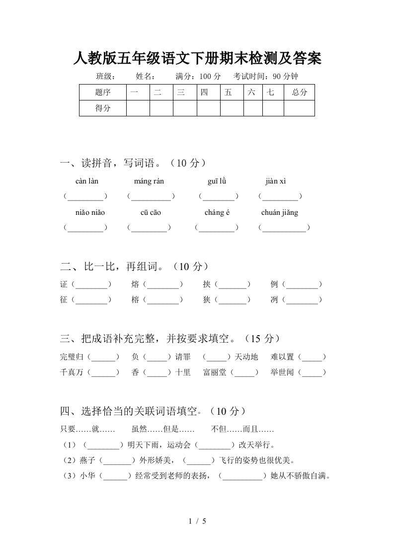 人教版五年级语文下册期末检测及答案