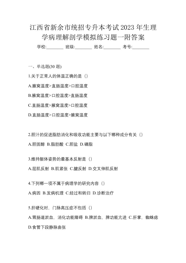 江西省新余市统招专升本考试2023年生理学病理解剖学模拟练习题一附答案