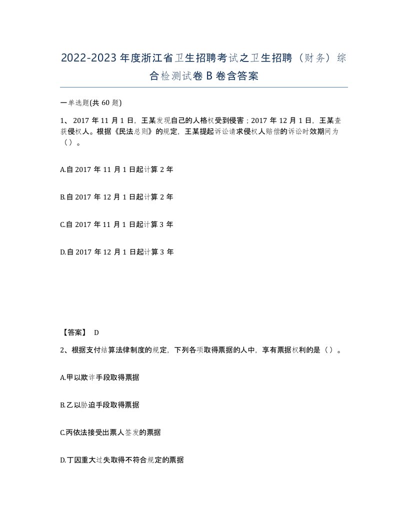 2022-2023年度浙江省卫生招聘考试之卫生招聘财务综合检测试卷B卷含答案