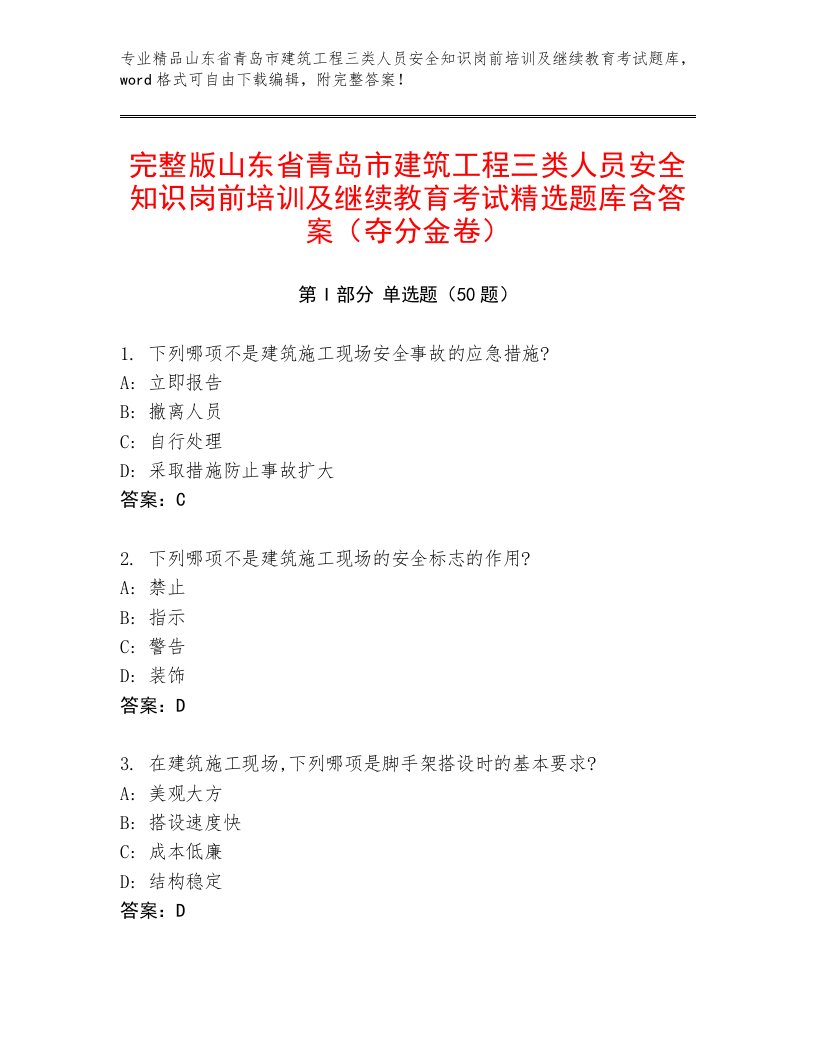 完整版山东省青岛市建筑工程三类人员安全知识岗前培训及继续教育考试精选题库含答案（夺分金卷）