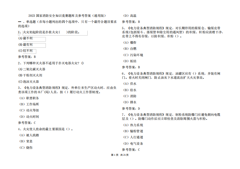 2023国家消防安全知识竞赛题库及参考答案(通用版)