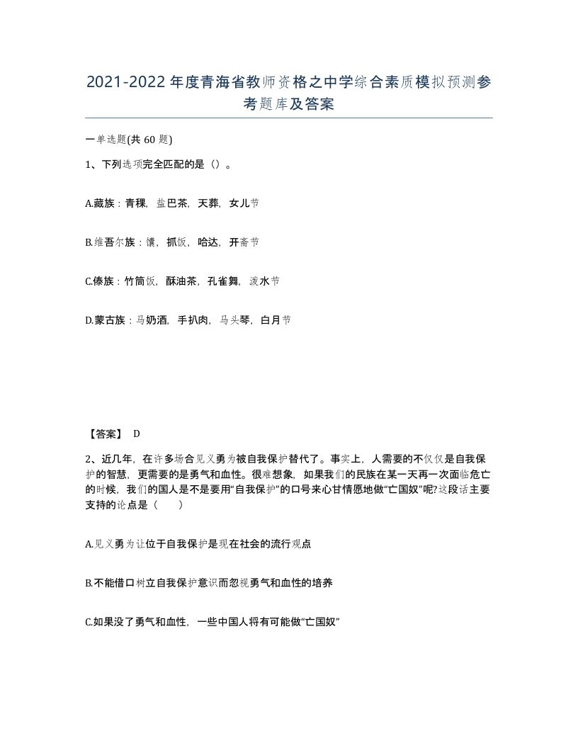 2021-2022年度青海省教师资格之中学综合素质模拟预测参考题库及答案