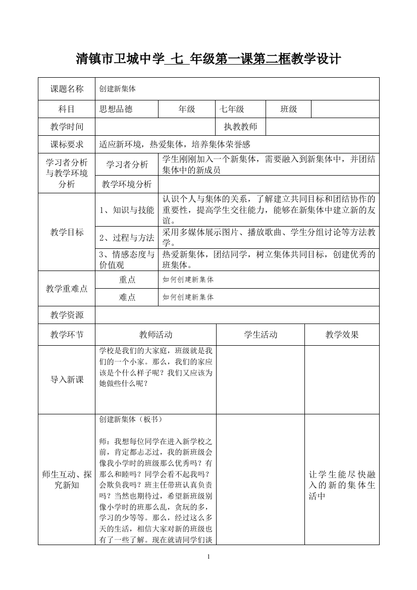 2、第一课第二框创建新集体