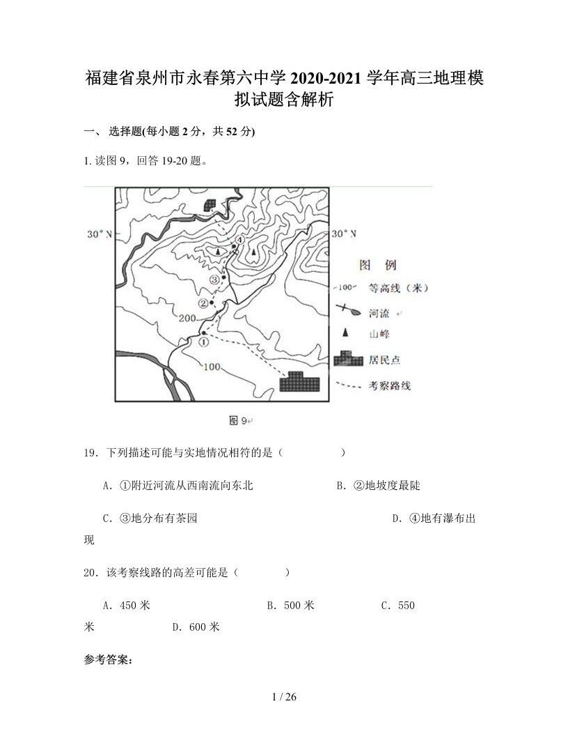 福建省泉州市永春第六中学2020-2021学年高三地理模拟试题含解析